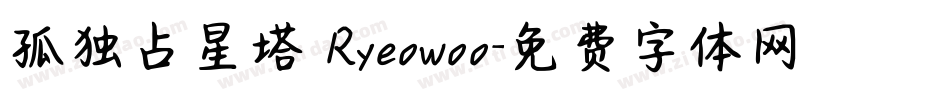 孤独占星塔 Ryeowoo字体转换